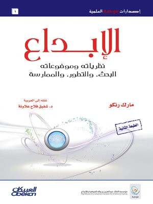 cover image of الإبداع نظرياته وموضوعاته